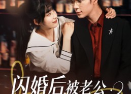 短剧《闪婚后，被老公深情溺爱（77集）》超火短剧免费在线赏