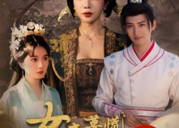 短剧《女帝莫慌臣有亿点点计谋（76集）》精彩短剧免费在线观