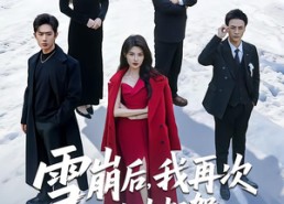 短剧《雪崩后，我再次让出担架全家都慌了（61集）》热门短剧全集免费播