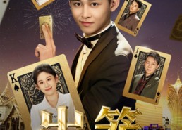 短剧《出笼（60集）》超燃短剧高清在线播放