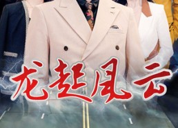 短剧《龙起风云（86集）》超燃短剧免费畅享全集