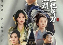 短剧《开局一把屠刀我横扫江湖（62集）》短剧完整版免费观赏