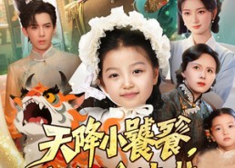 短剧《天降小饕餮我收你们来啦（75集）》必看短剧全集免费享