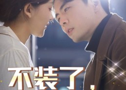 短剧《不装了，我的傻子老公是大佬（79集）》免费短剧在线一览无余