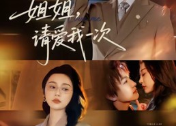 短剧《姐姐，请爱我一次（67集）》完整版短剧在线播放