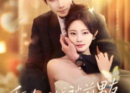 短剧《重逢后，我被前男友强制爱了（80集）》热门短剧全集免费播