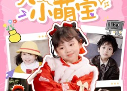 短剧《天降锦鲤小萌宝（80集）》免费短剧完整版速看