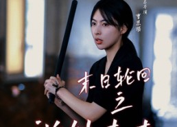 短剧《末日轮回之逆转未来（26集）》高清短剧全集免费看