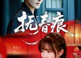 短剧《抚春痕（61集）》免费短剧全集随心赏