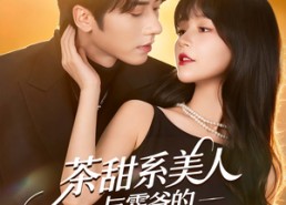 短剧《茶甜系美人与霍爷的隐婚日常（85集）》短剧免费全集在线追