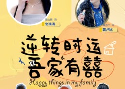 短剧《逆转时运吾家有囍（83集）》短剧全集高清免费看