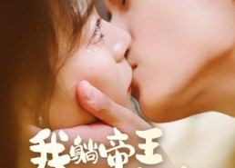 短剧《我躺帝王怀里刷视频（56集）》短剧完整免费在线播放