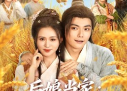 短剧《后娘当家：王爷喊着要入赘（81集）》免费短剧全集在线追完