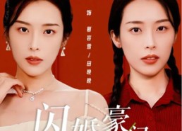 短剧《闪婚豪门，大佬竟是我自己（58集）》热门短剧免费在线追