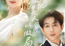 短剧《疯批美人以身做局（54集）》短剧全集免费高清赏