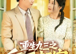 短剧《重生九三之白手起家（115集）》超火短剧全集高清在线观