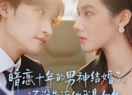 短剧《暗恋十年的男神结婚了，还没告诉他我是女生（62集）》精彩短剧免费畅享观看