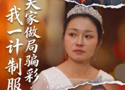 短剧《夫家做局骗彩，我一计制服（18集）》免费短剧全集高清畅赏