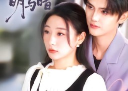 短剧《灯光下的明与暗（85集）》短剧免费在线看完整版