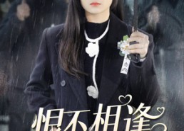 短剧《恨不相逢未嫁时（40集）》热门短剧完整版在线赏