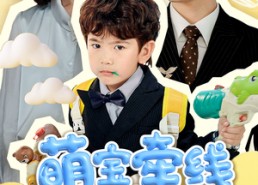 短剧《萌宝牵线甜美妈咪被宠上天（71集）》短剧全集免费在线赏