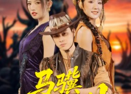 短剧《马骥闯罗刹（91集）》精彩短剧全集畅快看