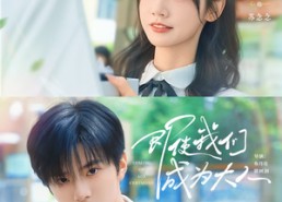 短剧《即使我们成为大人（59集）》热门短剧全集免费看