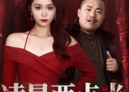 短剧《凌晨两点半化妆的妻子（50集）》超火短剧免费畅看全集