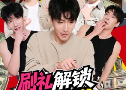 短剧《刷礼解锁神仙人生（81集）》热门短剧全集免费看