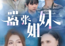 短剧《嚣张姐妹（33集）》精彩短剧免费在线览