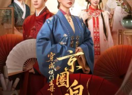 短剧《穿成侯门主母，我成了京圈白月光（79集）》短剧全集免费在线播