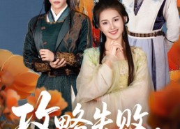 短剧《攻略失败清冷首辅求原谅（79集）》短剧超长剧情免费畅享