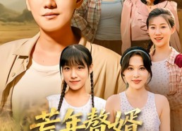 短剧《荒年赘婿我带一家人逆袭（83集）》短剧全集免费一键看