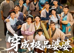 短剧《穿成极品婆婆，携家逃荒靠系统赢麻了（86集）》精彩短剧全集免费观赏