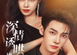 短剧《深情诱哄，撩她入怀（84集）》短剧免费高清全集观赏