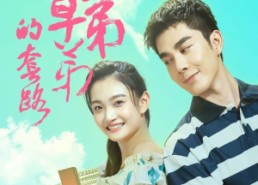 短剧《陷入校草弟弟的套路（60集）》超火短剧免费畅看全集