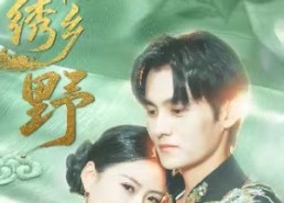 短剧《锦绣乡野（42集）》短剧全集免费在线赏