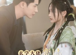 短剧《玄学大佬恋上偏执狂（63集）》超燃短剧免费畅享