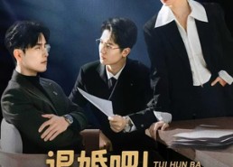 短剧《退婚吧！我婆婆戏太多（60集）》完整短剧全集免费欣赏