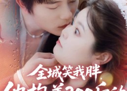 短剧《全城笑我胖，他抱着200斤的我直奔婚房（66集）》短剧大作免费赏看