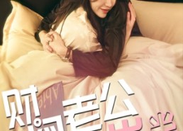 短剧《财阀老公六岁半（90集）》优质短剧免费全集览