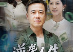 短剧《逆袭人生之我儿子是总裁，我爹是国士（64集）》短剧免费高清在线看