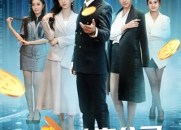 短剧《继承破产公司，无限合成顶级女秘（60集）》短剧免费全集在线追剧