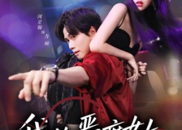 短剧《我的恶魔女友（61集）》精彩短剧完整版在线看