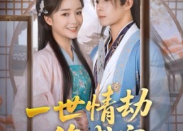 短剧《一世情劫终成空（60集）》短剧全集免费在线速看