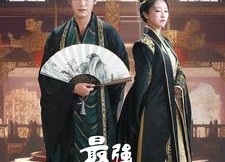 短剧《最强毒士（97集）》精彩短剧完整版速览