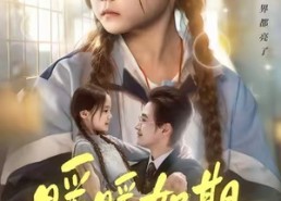 短剧《暖暖如期（60集）》热门短剧完整免费在线观