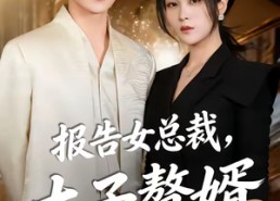 短剧《报告女总裁，太子赘婿又掉马了（67集）》短剧热门全集免费赏