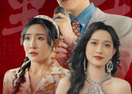 短剧《重生八零之一曲封神富甲天下（99集）》超火短剧在线免费追