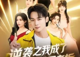 短剧《逆袭之我成了团播公司老板（82集）》超火短剧免费全集畅享